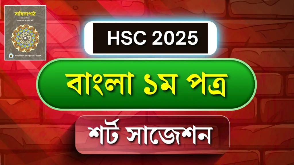  এইচএসসি ২০২৫ বাংলা প্রথম পত্র ফাইনাল সাজেশন