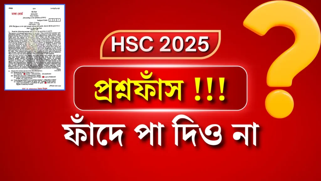 প্রশ্নফাঁসের ফাঁদ- HSC 2025
