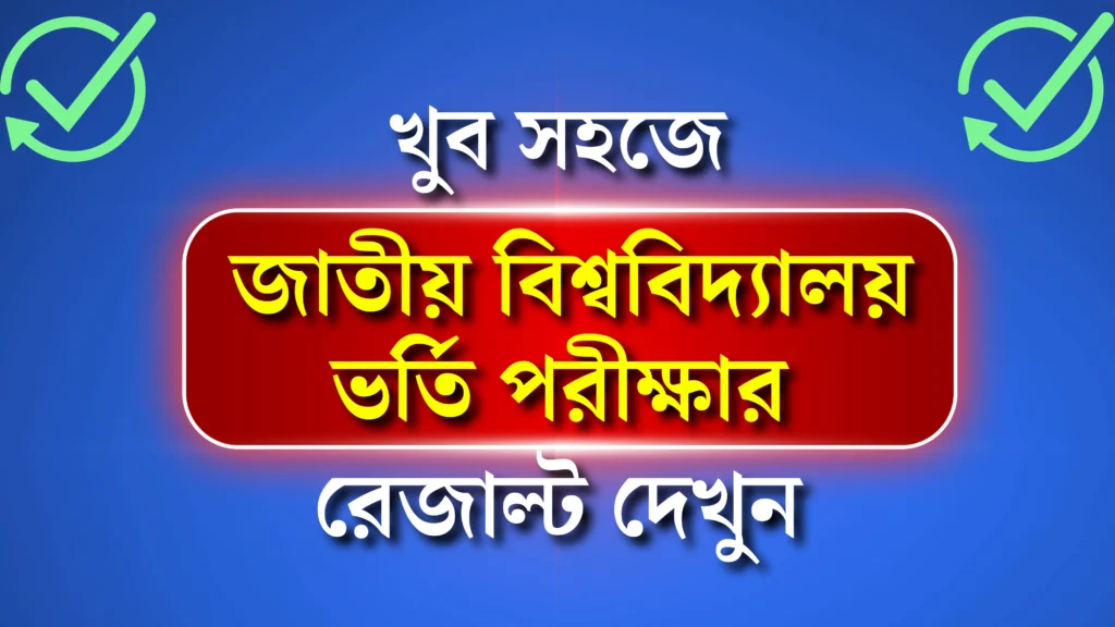 জাতীয় বিশ্ববিদ্যালয় ভর্তি পরীক্ষার রেজাল্ট দেখুন