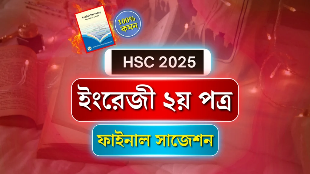 এইচএসসি ২০২৫ ইংরেজী ২য় পত্র সাজেশন