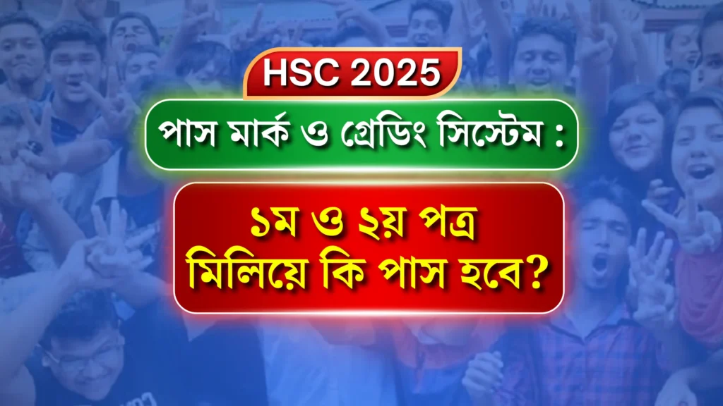 এইচএসসি ২০২৫ পাস মার্ক ও গ্রেডিং সিস্টেম :  ১ম ও ২য় পত্র মিলিয়ে কি পাস হবে?